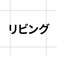 ＋文字追加